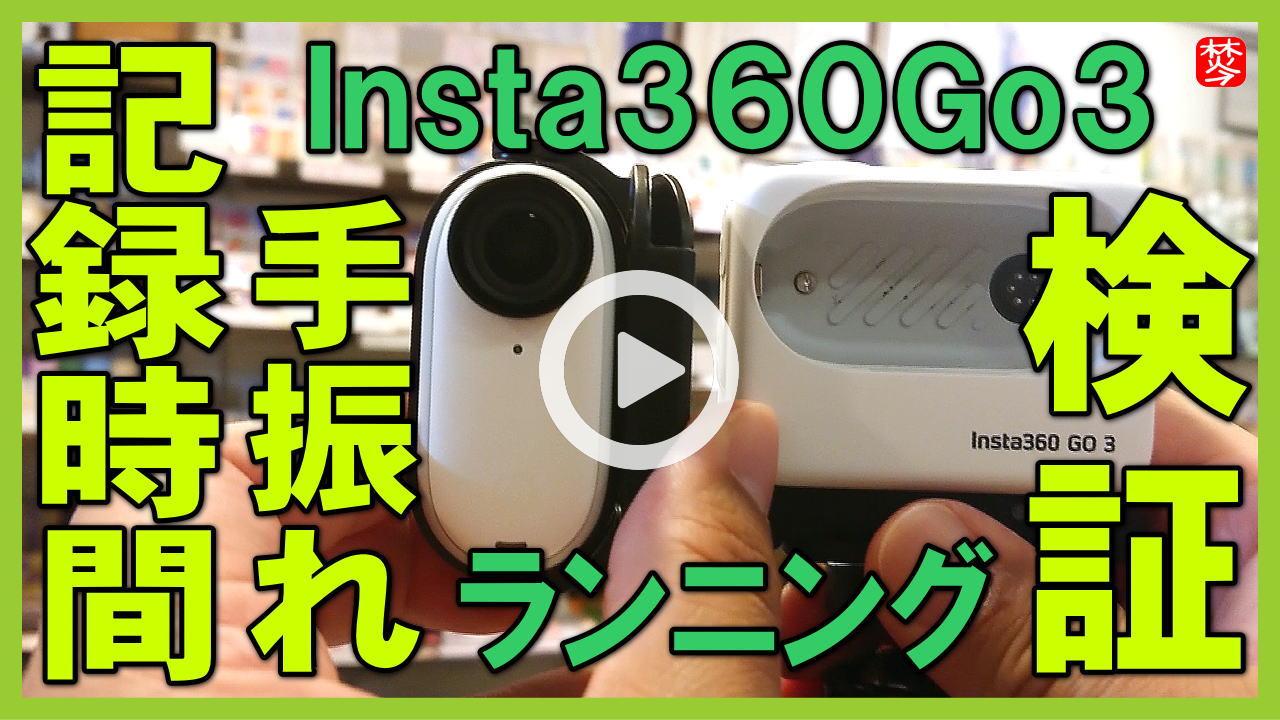 ★Youtube登録★【検証】Insta360Go3 実演･ランニング
