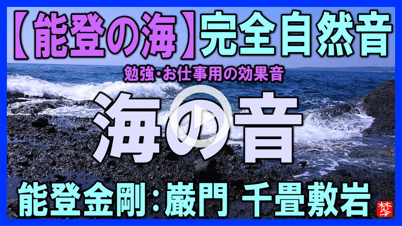 ★Youtube登録★【完全自然音｜海の音･波の音】能登金剛：巌門・千畳敷岩