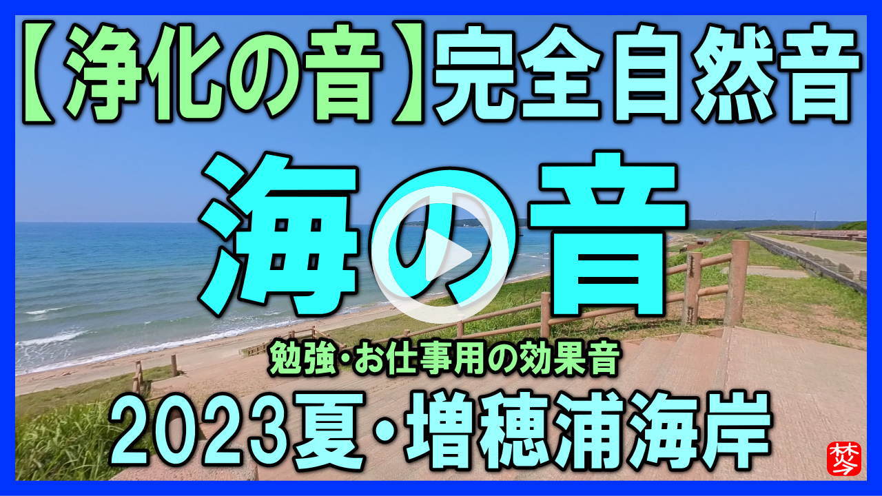 ★Youtube登録★【完全自然音｜海の音･波の音】増穂浦海岸