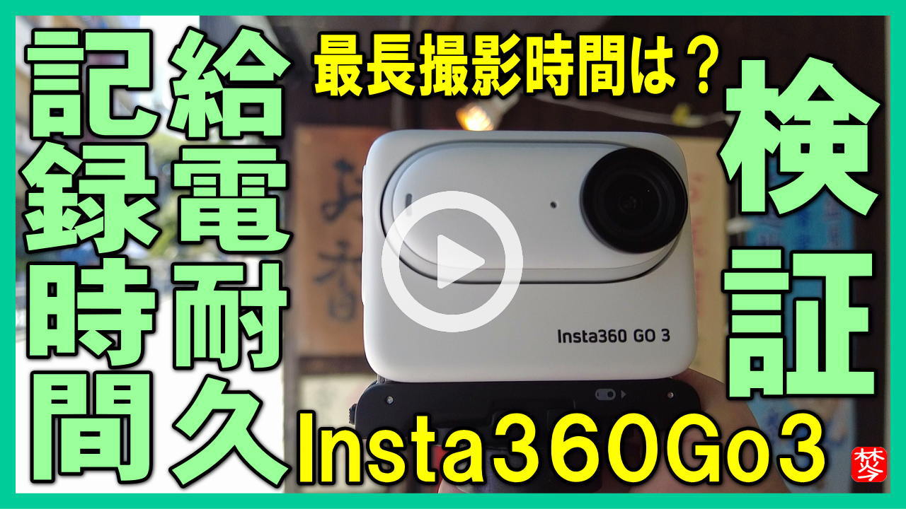 ★Youtube登録★Insta360Go3検証｜給電耐久･記録時間･撮影実演