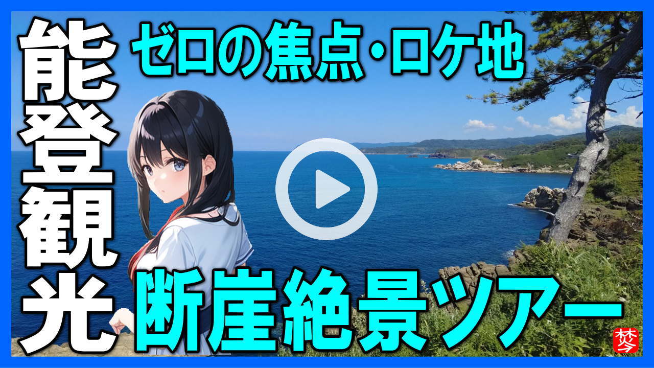 ★Youtube登録★断崖観光スポット・関野鼻･ヤセの断崖･義経の舟隠し
