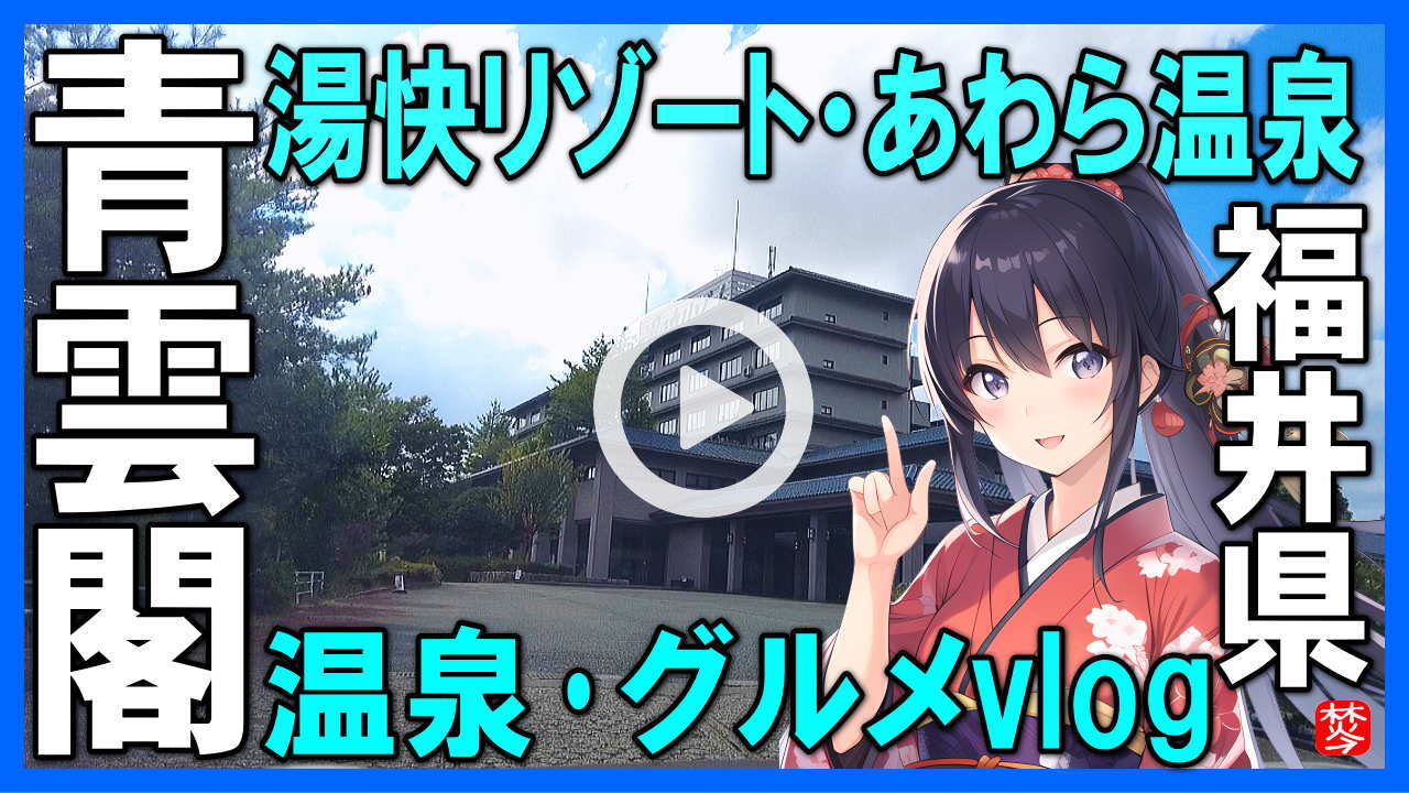 湯快リゾート・青雲閣|あわら温泉(芦原温泉)福井県・グランピング・バイキング・芦湯の散策vlog-Awara-onsen