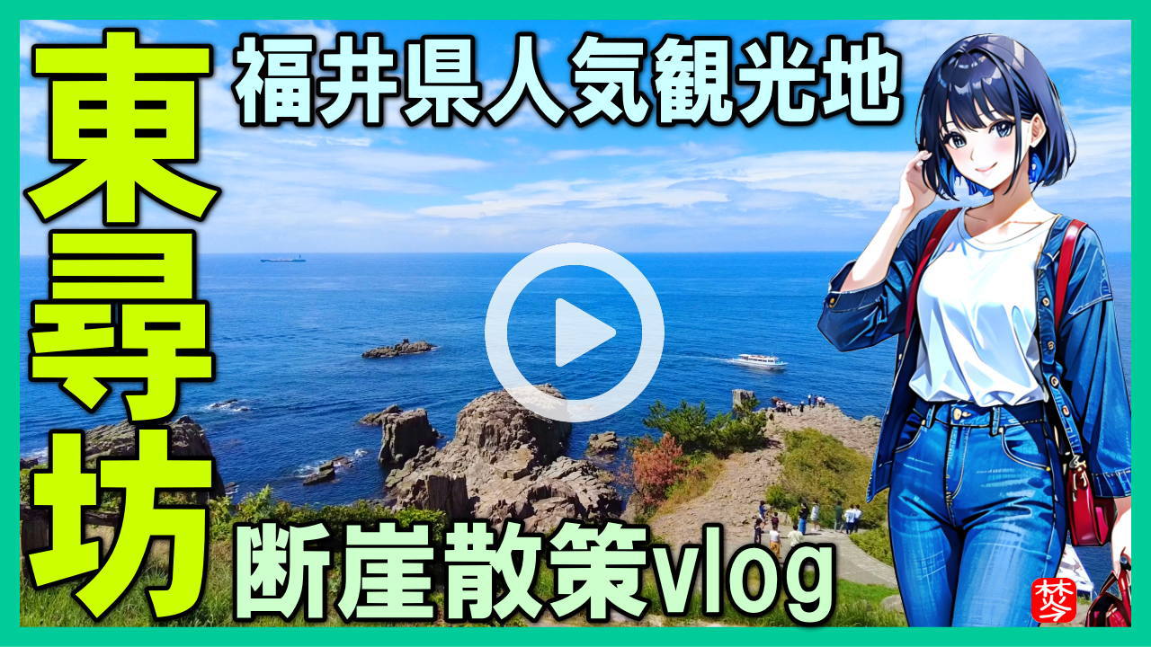 ★Youtube登録★東尋坊観光・福井県の観光スポット