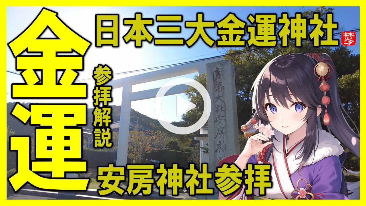 【保存版・日本三大金運神社】安房神社参拝解説-お金に困りたくない方は是非参拝。金運アップ・金運上昇