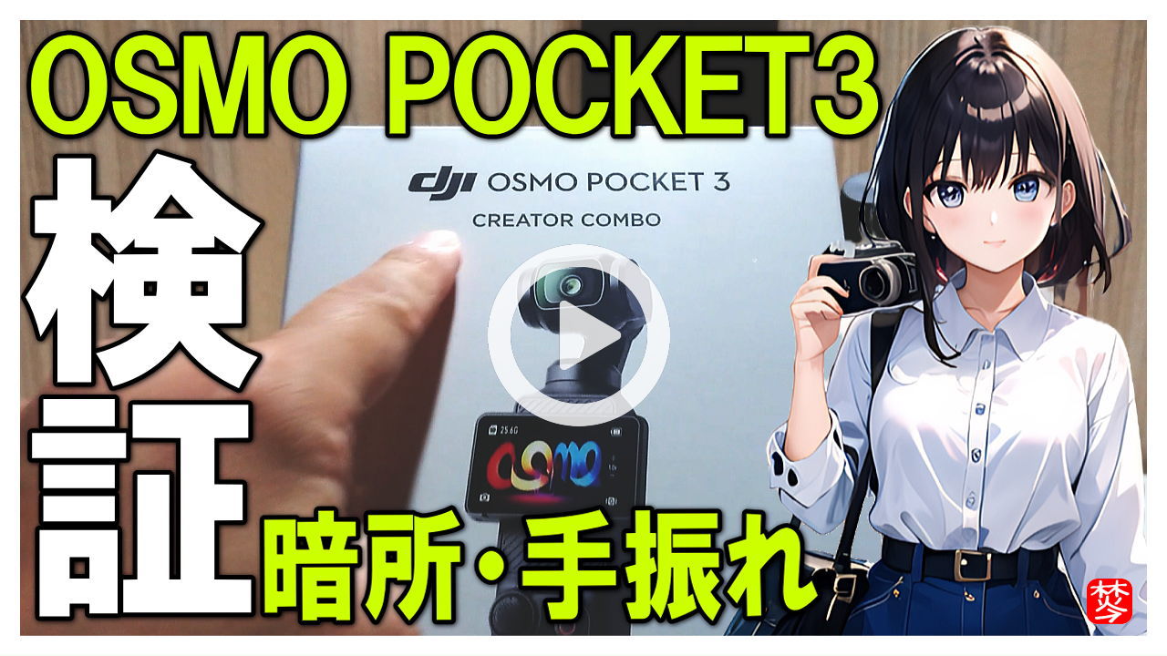 ★Youtube登録★【DJI OSMO POCKET３検証】