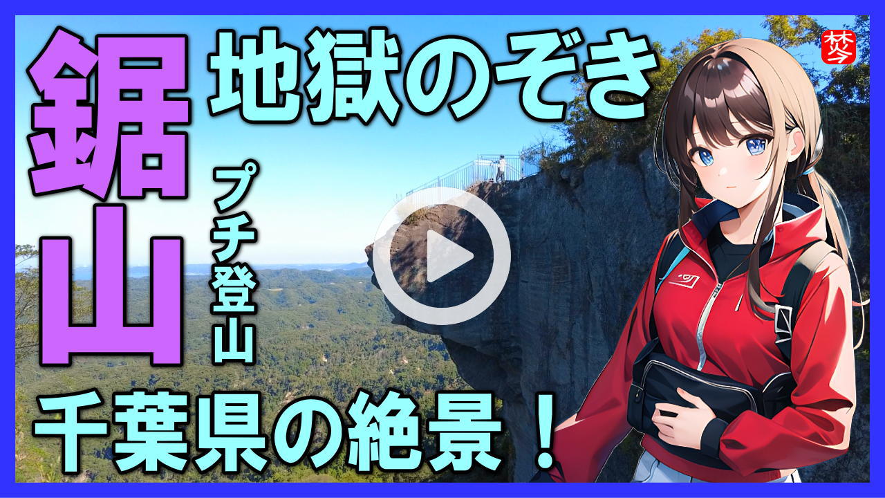 ★Youtube登録★【鋸山日本寺・地獄のぞき】千葉県観光