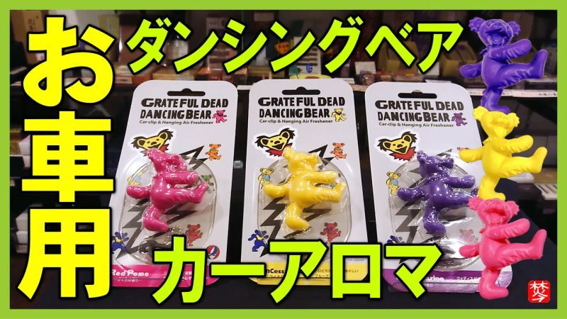 ★Youtube登録★グレイトフルデッドのカーフレグランス