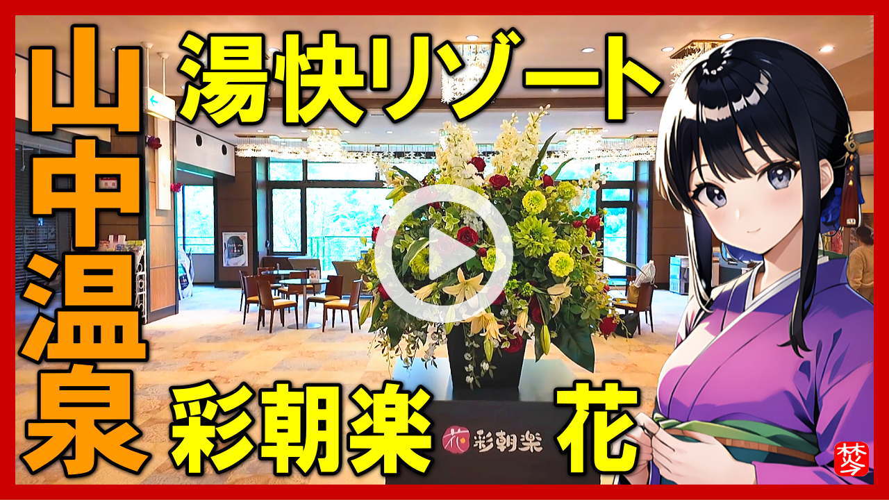 ★Youtube登録★【湯快リゾート彩朝楽・花】山中温泉の周辺観光