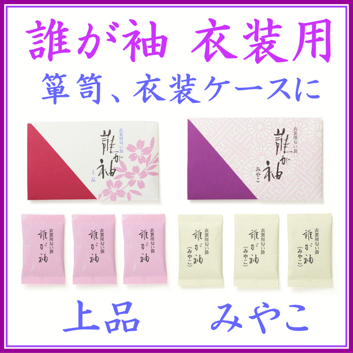＜新規登録＞誰が袖、衣装用匂い袋　登録