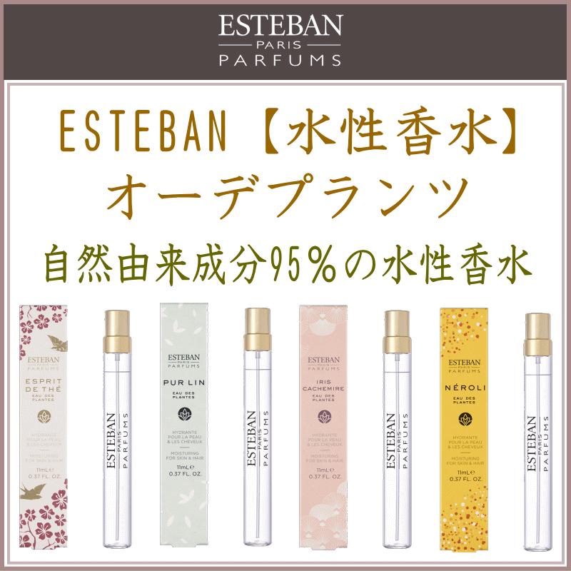 ＜新規登録＞ESTEBANオーデプランツ11ml　登録