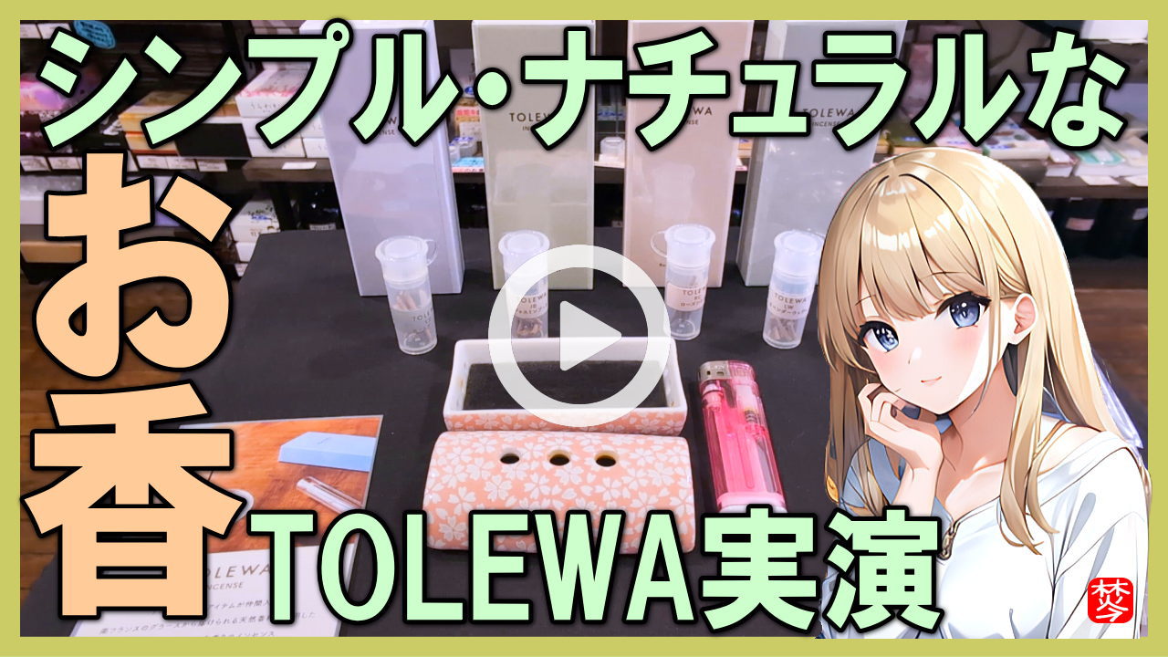 ★Youtube登録★【お香･TOLEWA実演】能登大地震近況報告