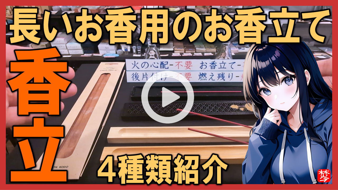 ★Youtube登録★【お香立て】長いお香用のお香立て紹介