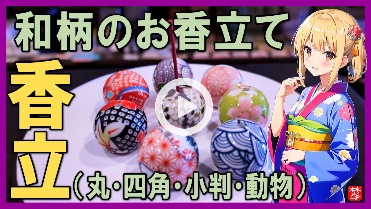 ★Youtube登録★【和柄のお香立て】お香立ショータイム