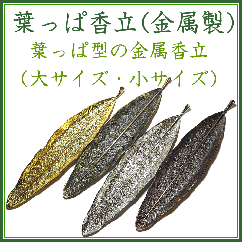＜追加登録＞葉っぱ香立小サイズ２種類　追加登録