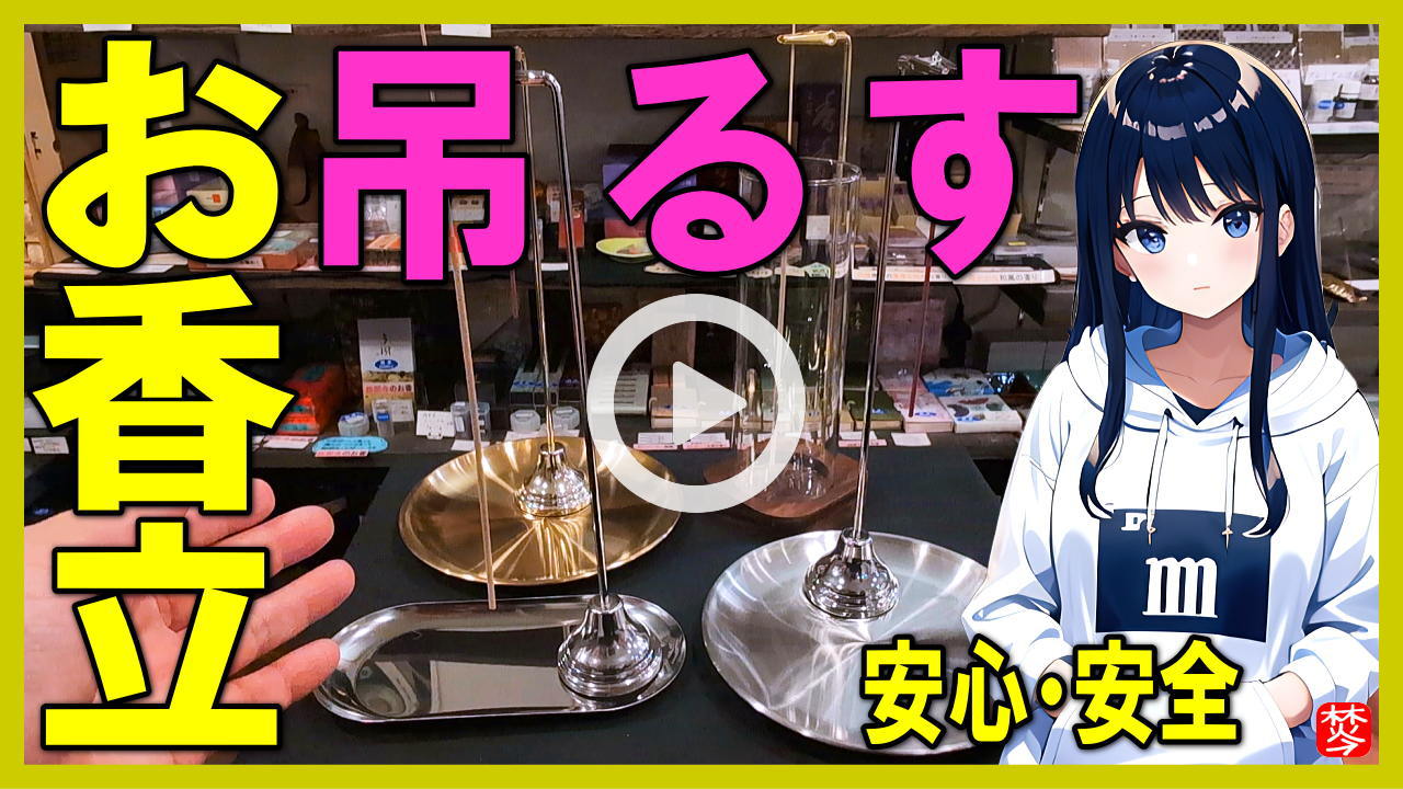吊るすお香立て・安全】