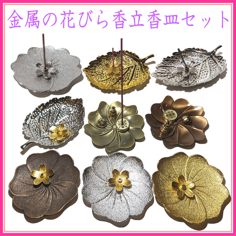 ＜追加登録＞金属花びら香立て3種類　追加登録
