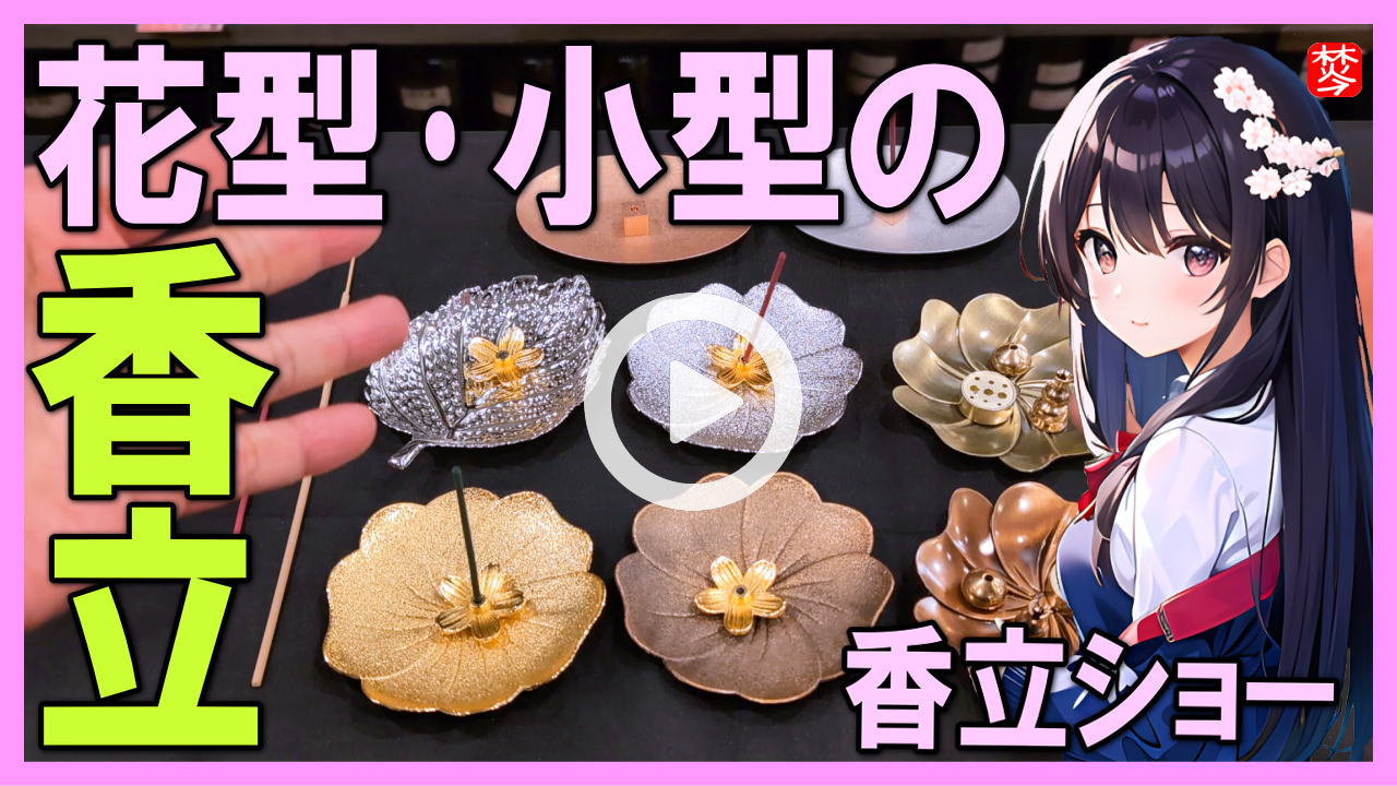★Youtube登録★【花型のお香立て】金属･アルミ･銅の花型の香立