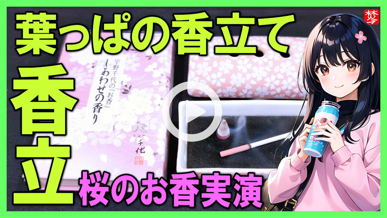 ★Youtube登録★【葉っぱ型の長いお香立て】桜のお香実演