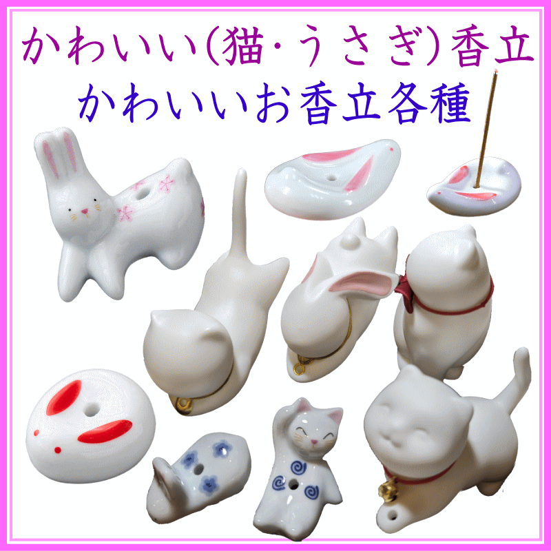 ＜新規登録＞  かわいい(猫・うさぎ)香立　登録