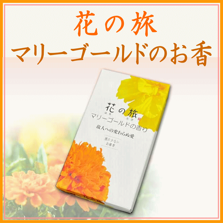 ＜新規登録＞ 花の旅 マリーゴールドの香り　登録
