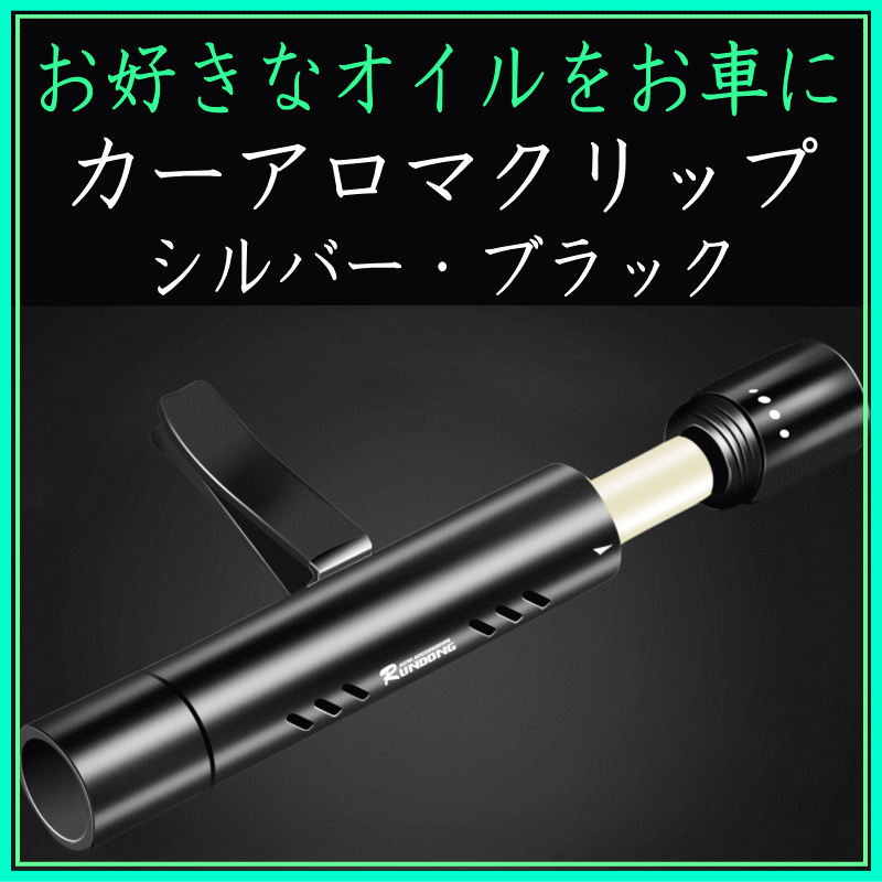 ＜新規登録＞  カーアロマクリップ　登録