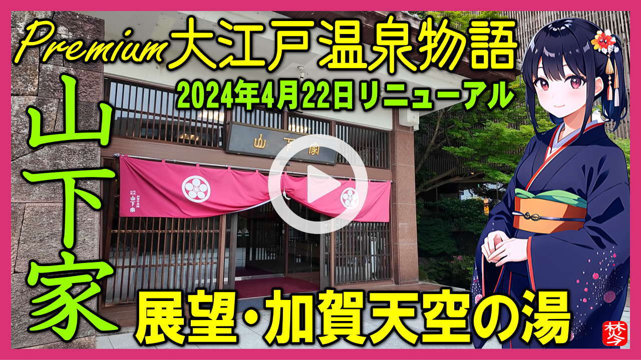 山代温泉