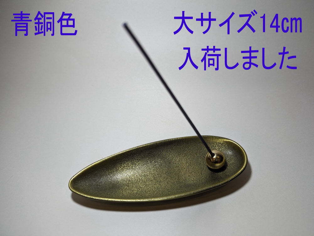 ＜追加登録＞青銅色のお香立て追加　追加登録