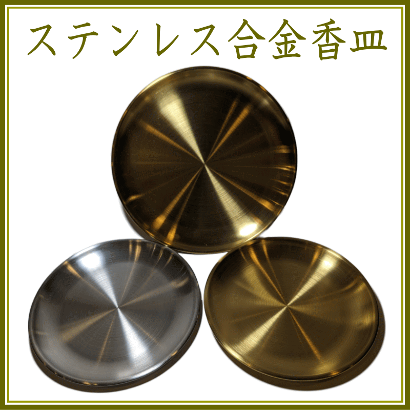 ＜新規登録＞  ステンレス合金香皿　登録