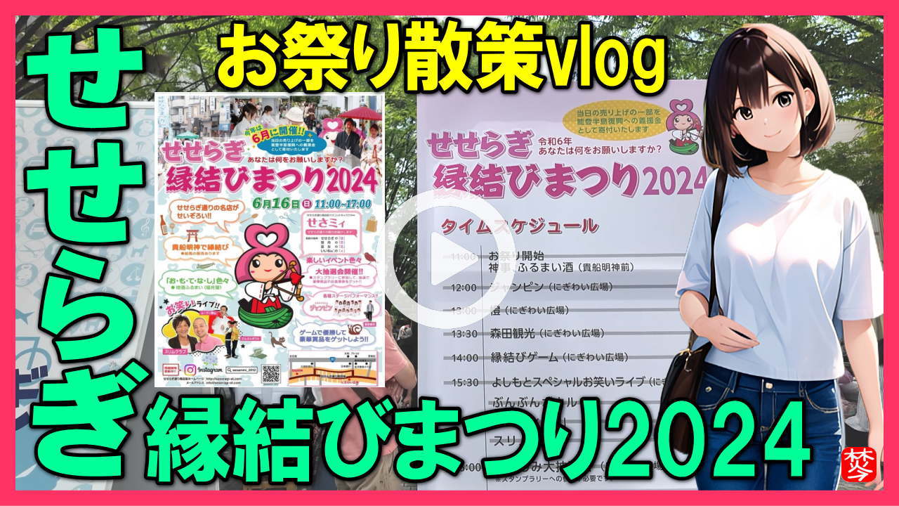 ★Youtube登録★【せせらぎ縁結びまつり2024】を撮影