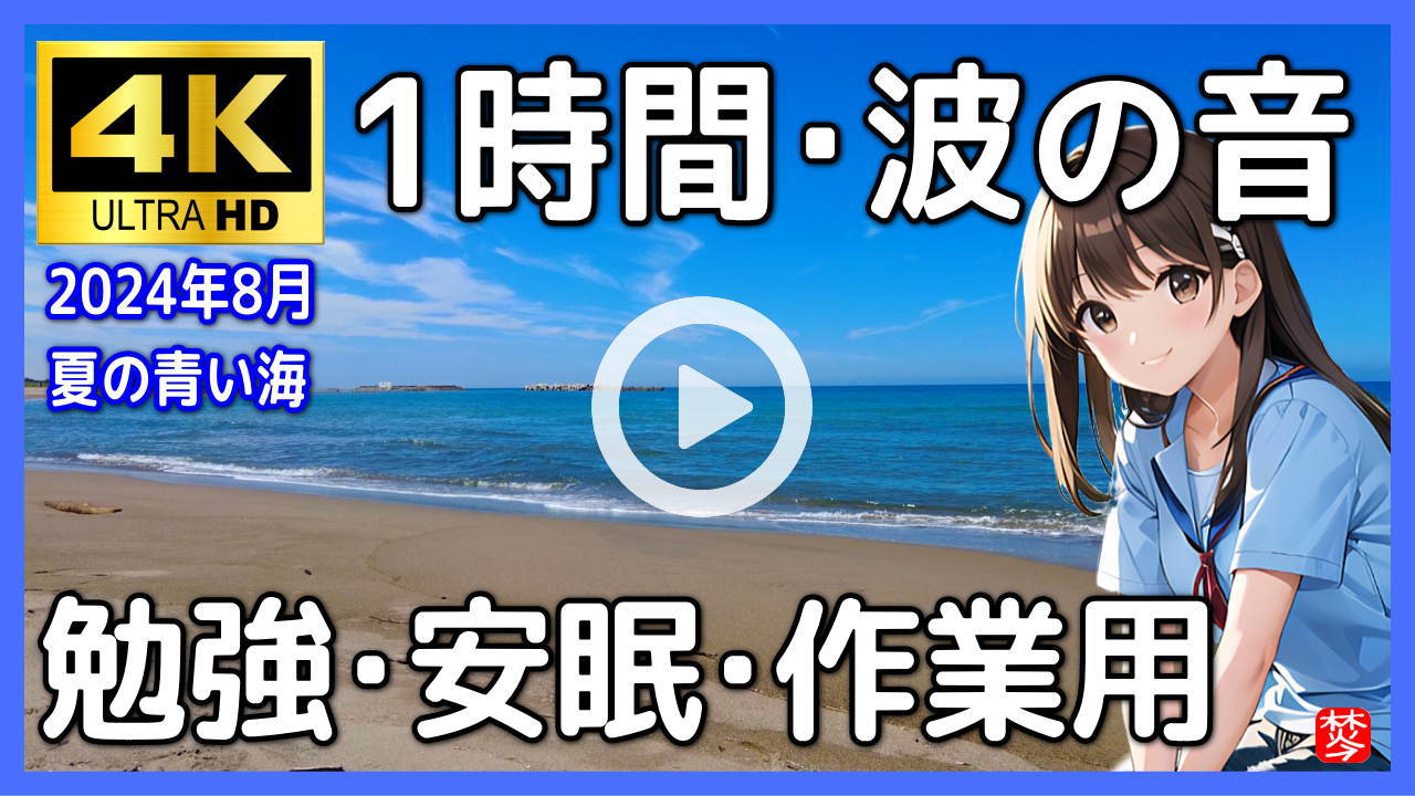 【海・完全自然音・ワーケーション】海の音・ヒーリング・リラックス|勉強・睡眠・瞑想・作業用・BGM・ASMR・nature sea sound