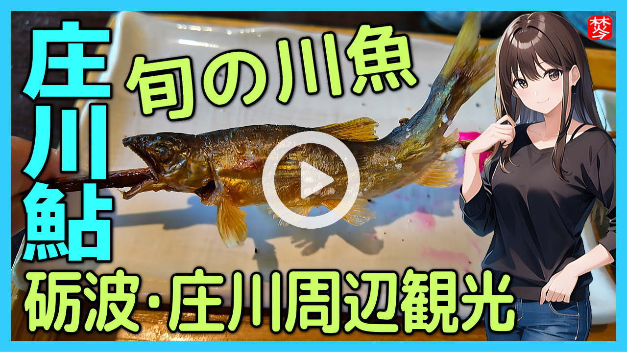 ★Youtube登録★ 【鮎料理】と庄川観光