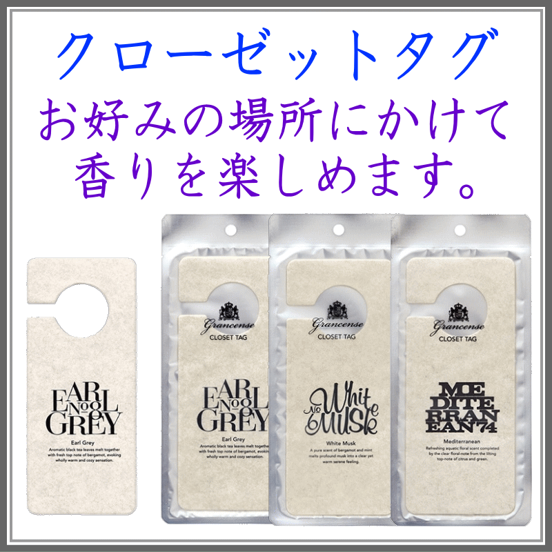 ＜新規登録＞ グランセンス クローゼットタグ３種類　登録