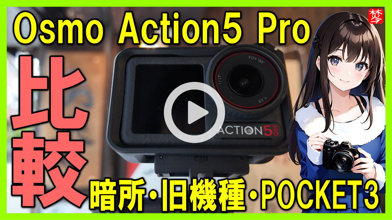 ★Youtube登録★【DJI Osmo Action5 Pro】