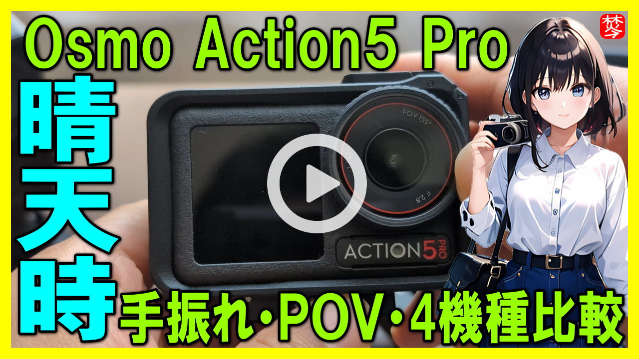 ★Youtube登録★【DJI Osmo Action5 Pro】晴天時の画質確認と比較