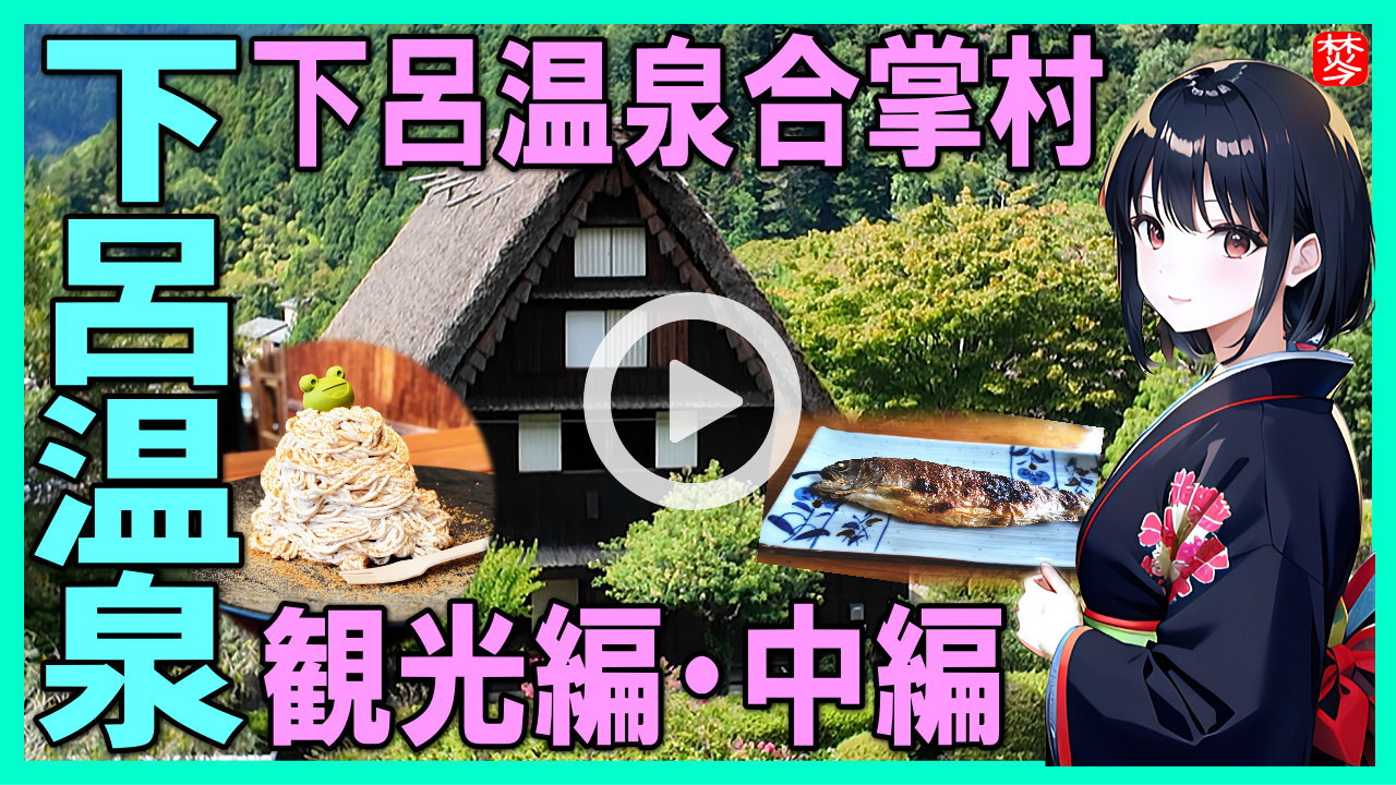 ★Youtube登録★【下呂温泉観光・中編】下呂温泉合掌村