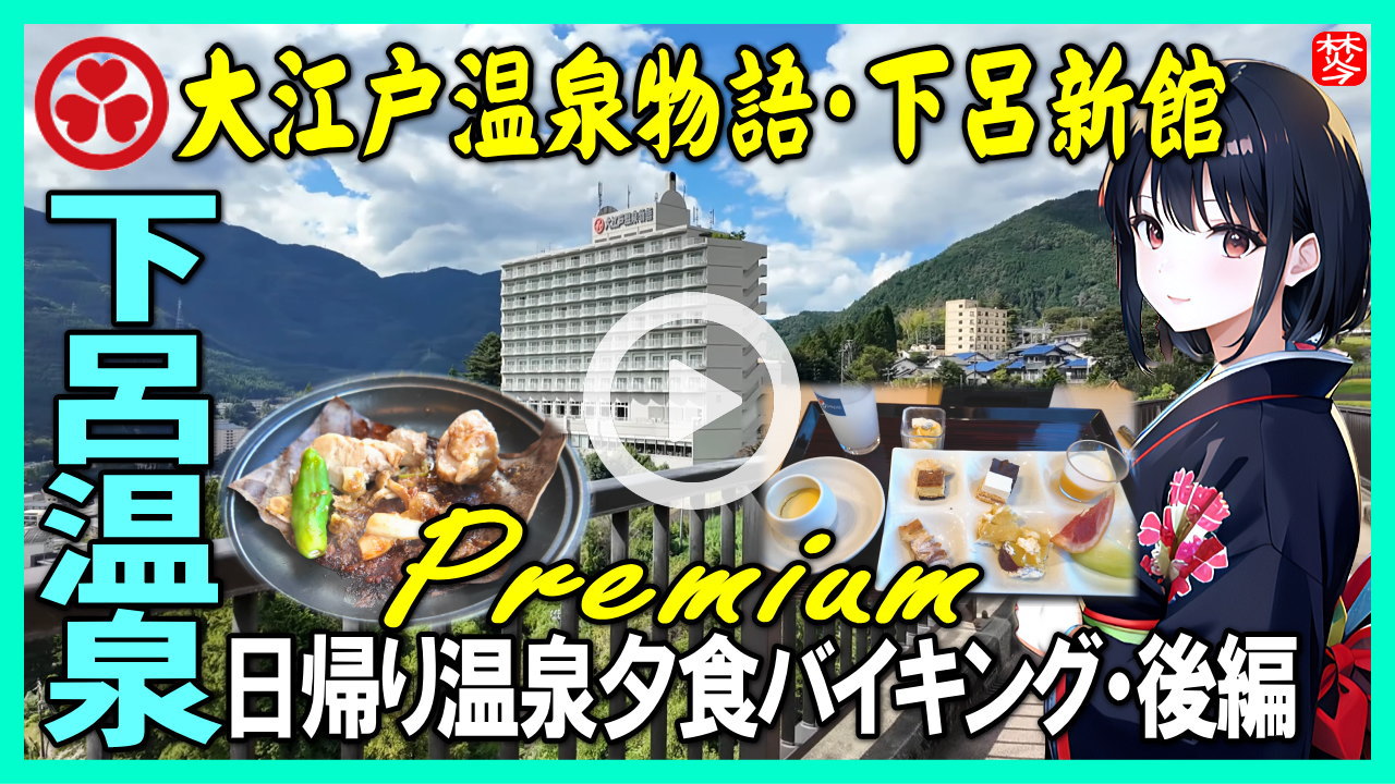 ★Youtube登録★【下呂温泉観光・後編】大江戸温泉物語･下呂新館