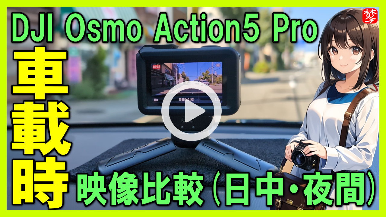 ★Youtube登録★【DJI Osmo Action 5 Pro 車載映像検証比較】