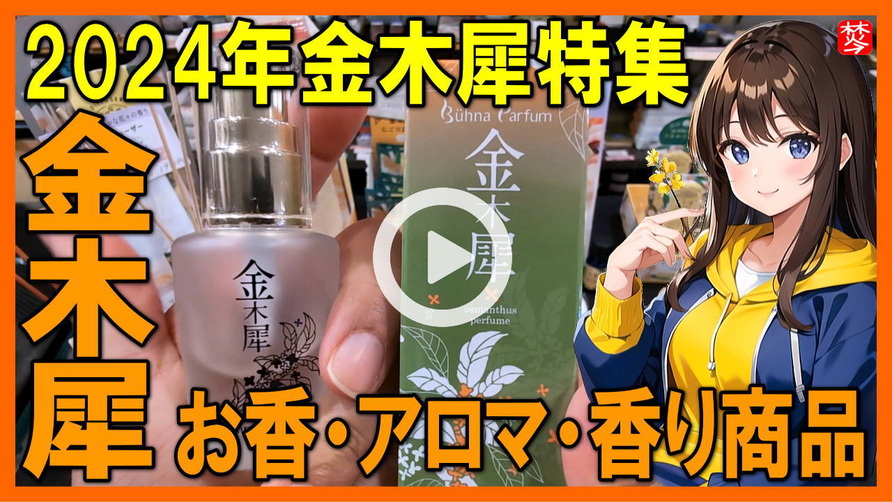 <span class="yt-core-attributed-string yt-core-attributed-string--white-space-pre-wrap" dir="auto" role="text">無添加・無着色・原料のみで香料不使用のピュアなお香を紹介</span>