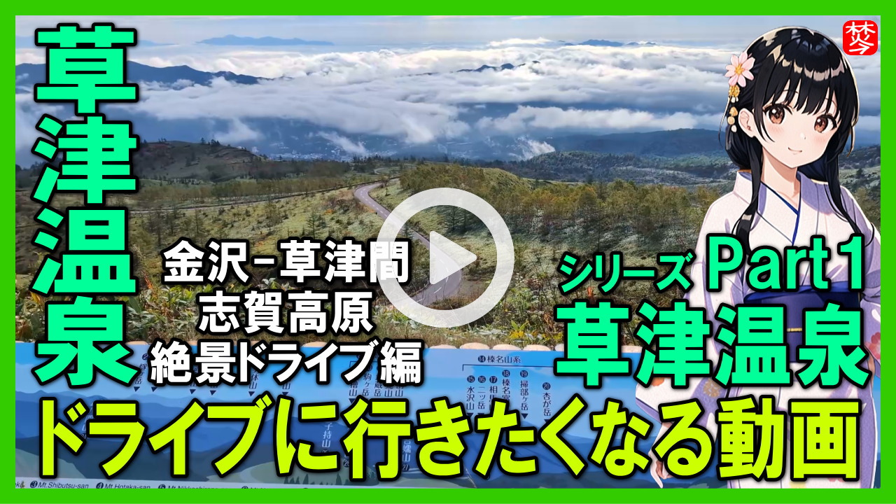 ★Youtube登録★【草津温泉･Part１･志賀高原編】