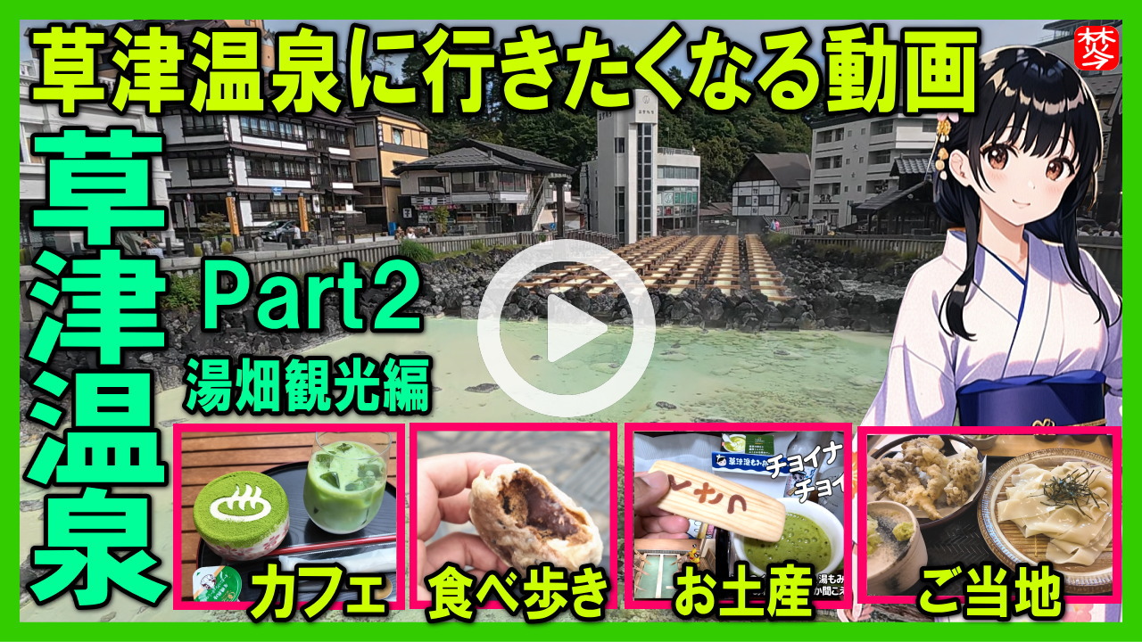 ★Youtube登録★【草津温泉･Part2･湯畑観光】