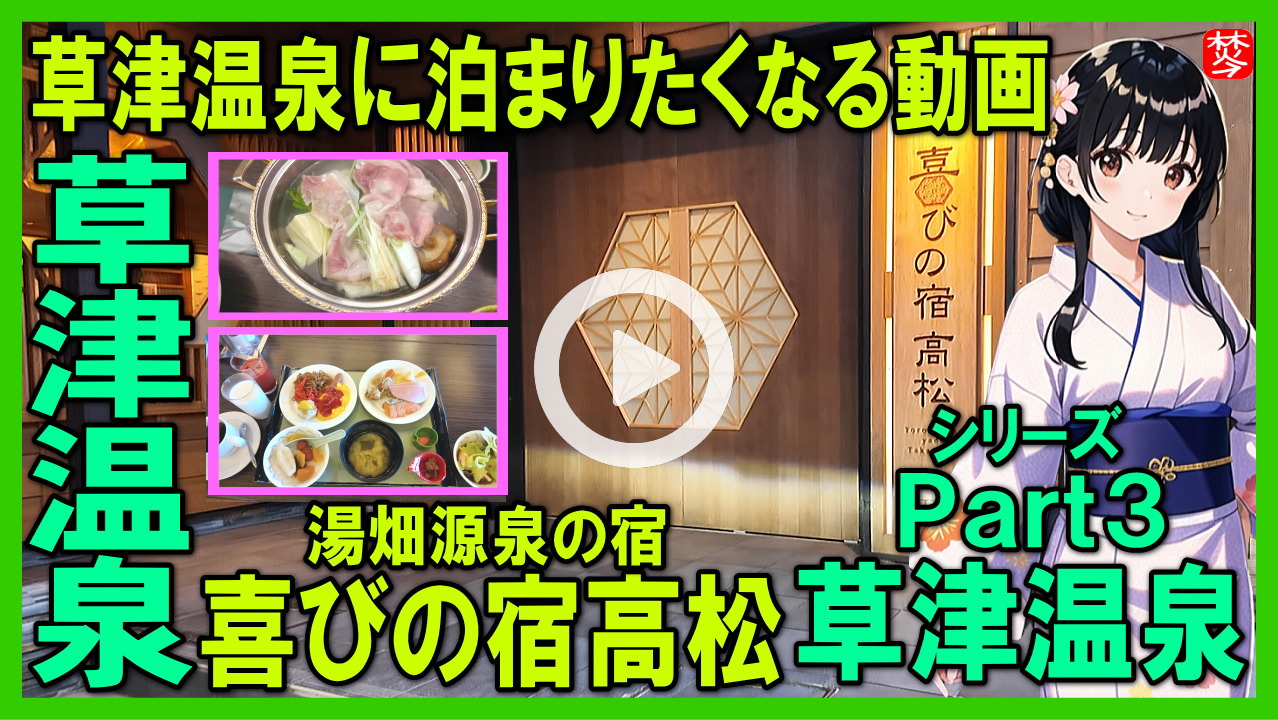 ★Youtube登録★【草津温泉･Part3･宿泊編】
