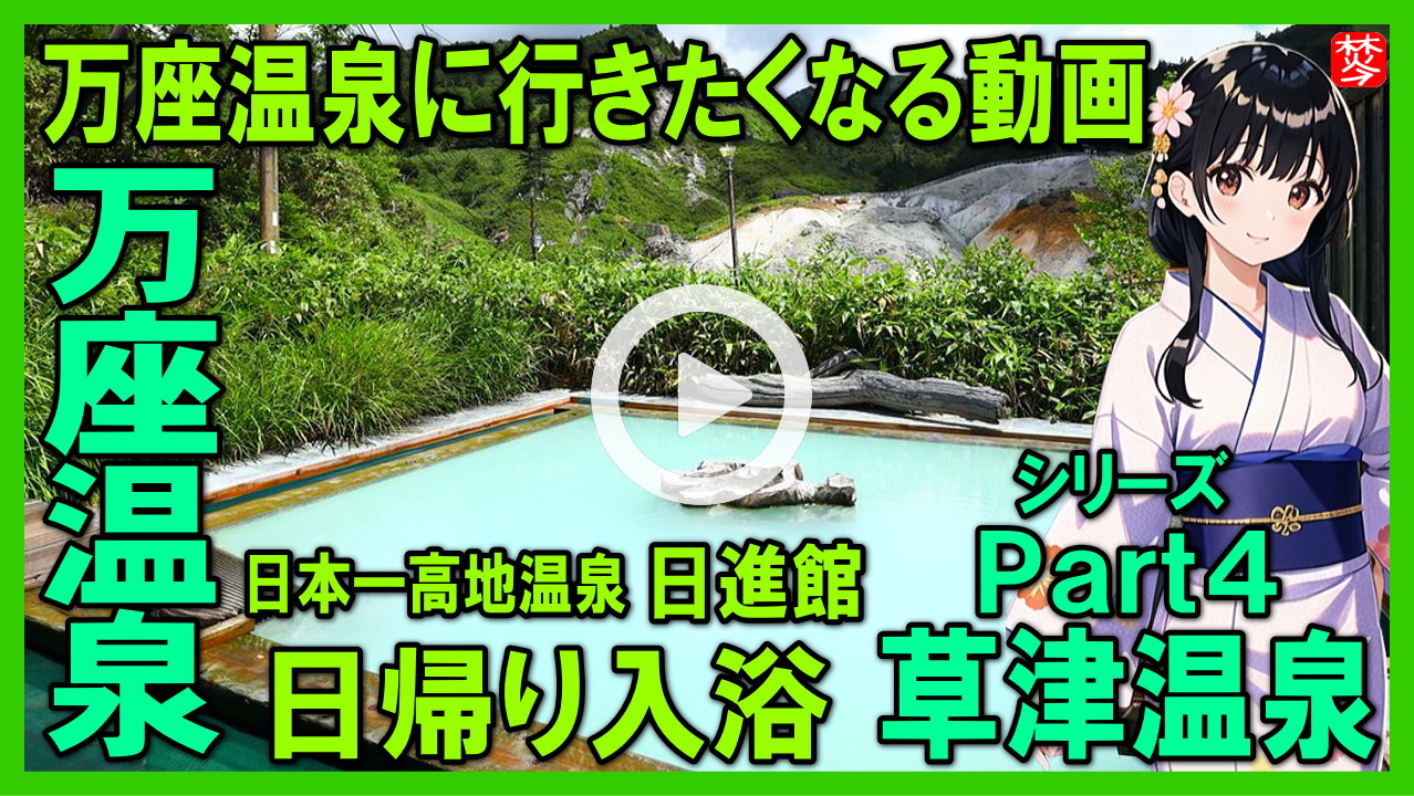 ★Youtube登録★【草津温泉･Part4･万座温泉日帰り入浴編】