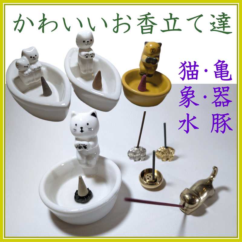 ＜新規登録＞かわいいお香立て達　登録