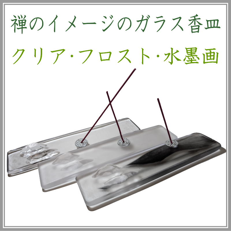 ＜新規登録＞禅をイメージしたガラス香皿３種類　登録