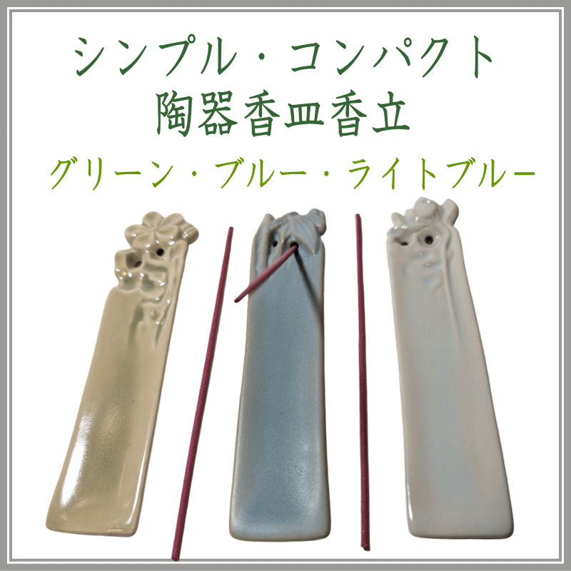 ＜新規登録＞シンプル・コンパクトな薄型陶器香皿香立　登録