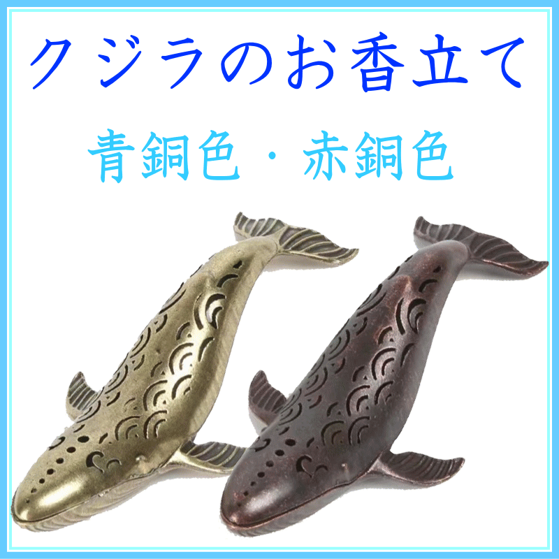 ＜新規登録＞クジラ香立・青銅・赤銅　2種類登録