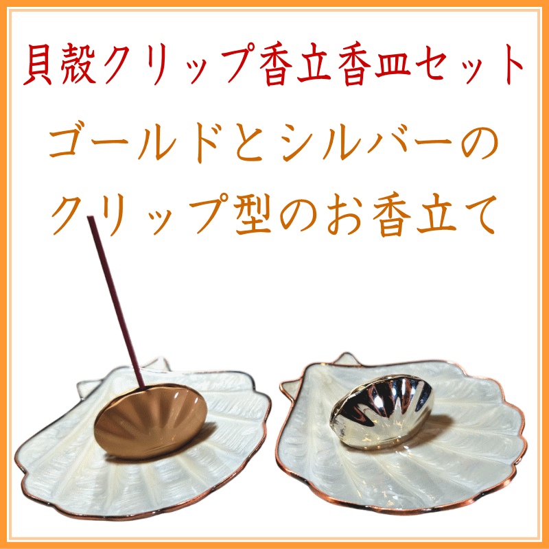 ＜新規登録＞貝殻クリップ香立香皿セット　2種類登録