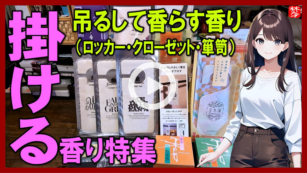 ★Youtube登録★【かける香り】吊るしてかけて香らす