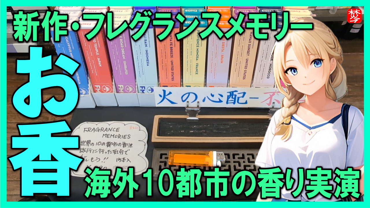 ★Youtube登録★【fmシリーズお香・紹介・実演】