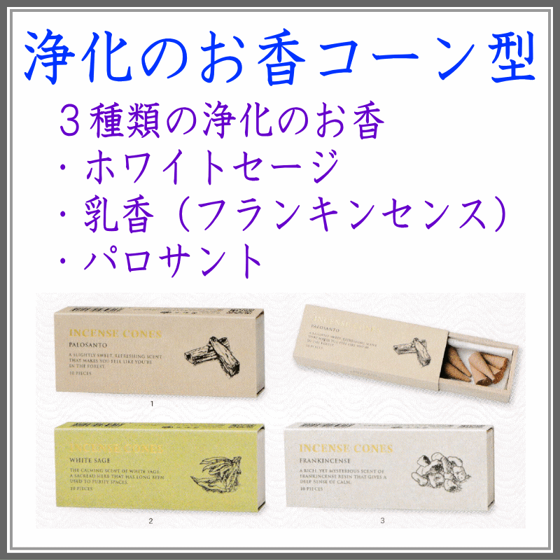 ＜新規登録＞浄化のコーンタイプのお香３種　登録